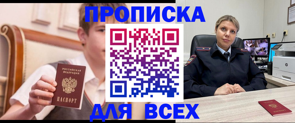 прописка в Клинцах